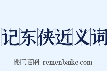 记东侠近义词是什么意思的图片